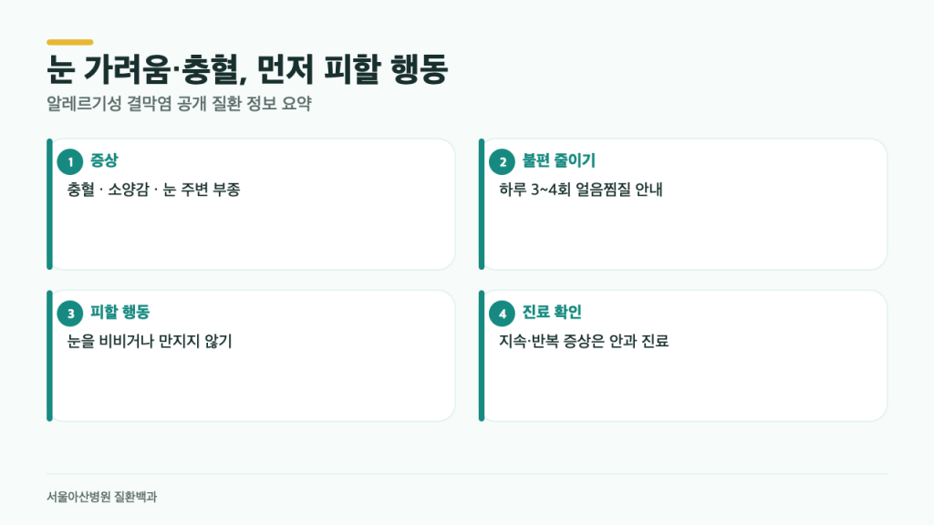 가을철 눈 가려움, 비비면 왜 더 불편해질까? 알레르기성 결막염 3가지