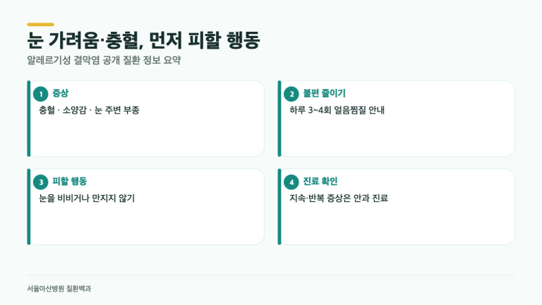 가을철 눈 가려움, 비비면 왜 더 불편해질까? 알레르기성 결막염 3가지
