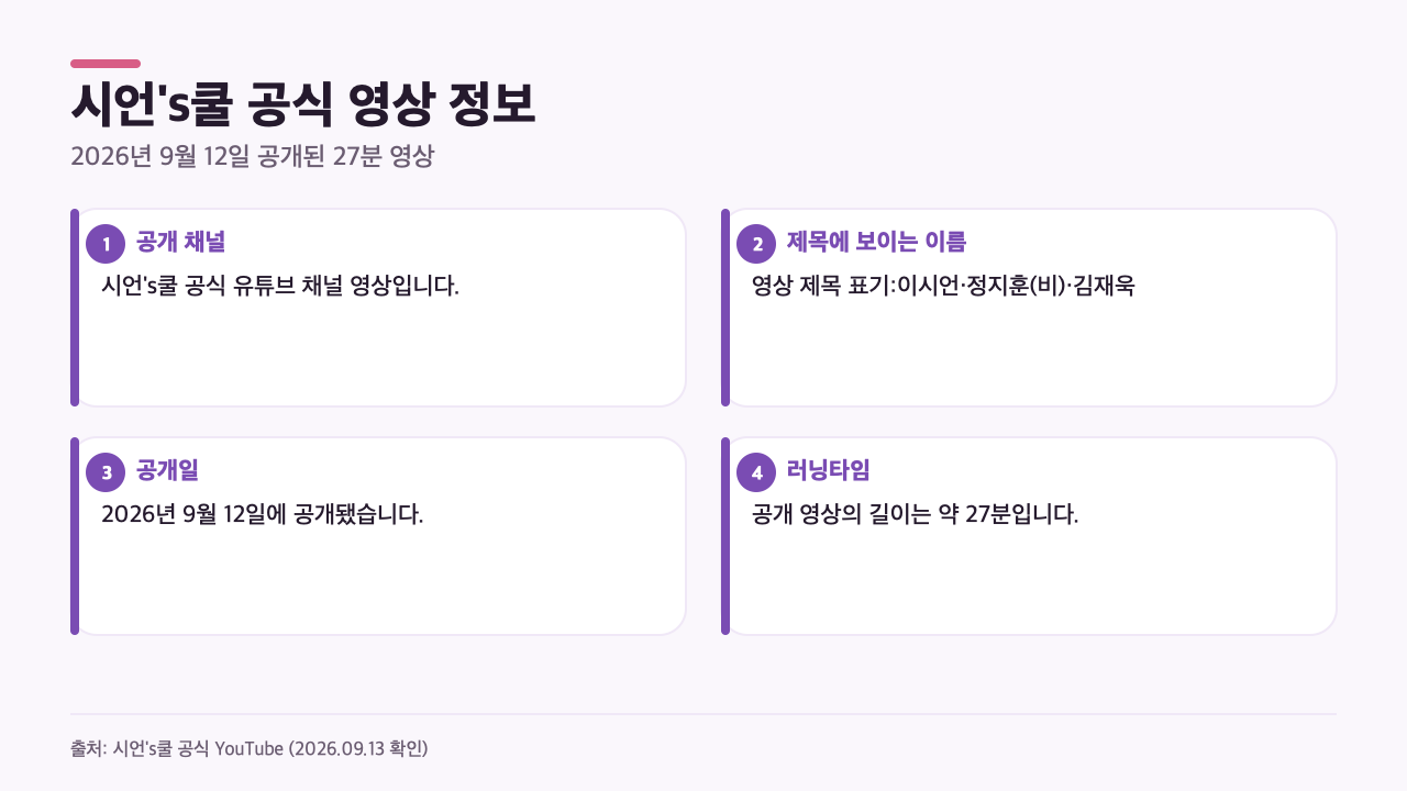 시언's쿨 공식 유튜브 영상의 제목, 채널명, 공개일, 러닝타임을 정리한 카드